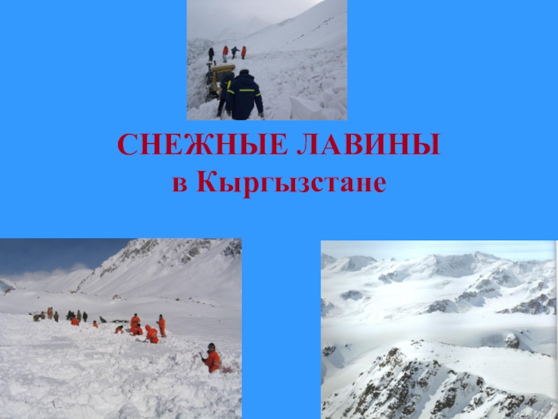 Реферат: Лавины