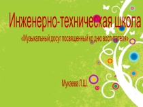 Досуг посвященный ко дню воспитателя
