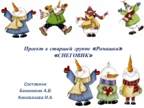 Урок. Презентация Проект Снеговики