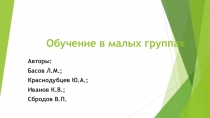 Обучение в малых группах