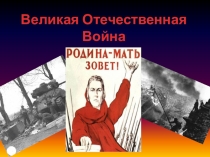 Презентация ко Дню Победы