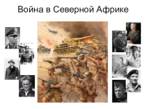 Презентация: Война в Северной Африке.