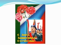 Презентация к линейке 23 февраля