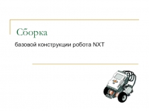 Материалы к уроку: NXT: Базовая модель+конструкции