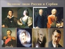 Презентация по русскому языку на тему - Великие люди России и Сербии