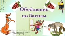 Презентация к уроку литературного чтения 3 класс школа 21 века на тему Обобщение по басням