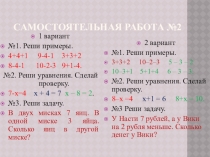 Презентация по математике самостоятельная работа по теме уравнения