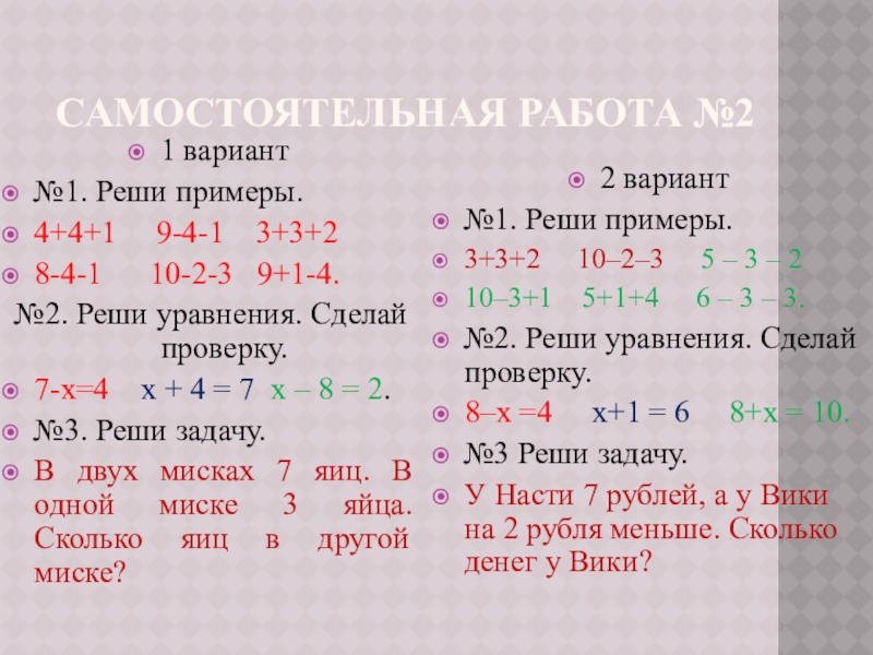 Презентация на тему Самостоятельная работа №21 вариант№1. Реши примеры.4+4+1 9-4-1 Самостоятельная работа №21 вариант№1. Реши примеры.4+4+1 9-4-1 3+3+28-4-1 10-2-3 9+1-4.№2. Реши