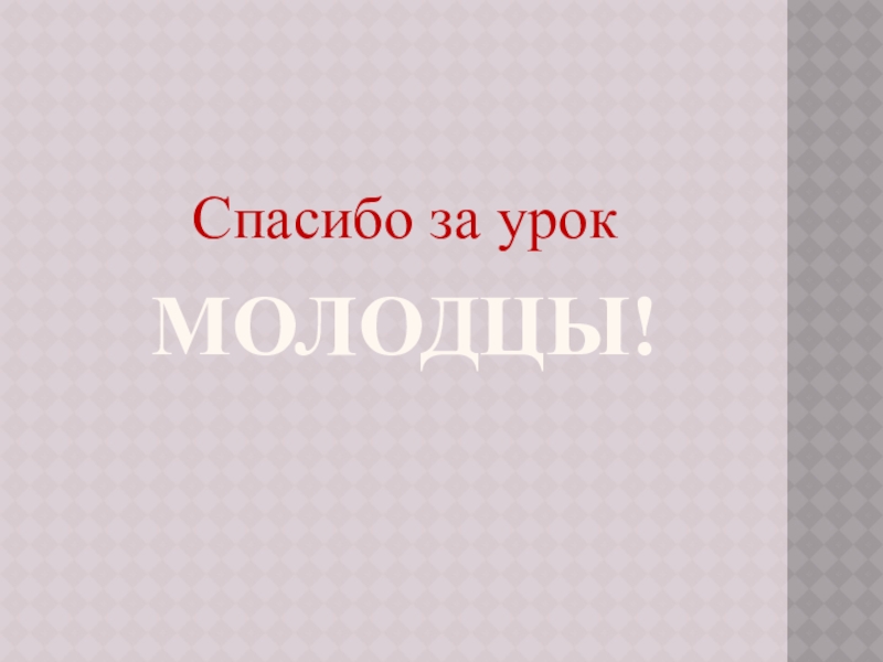Презентация по математике самостоятельная работа по теме уравнения Молодцы!Спасибо за урок Молодцы!Спасибо за урок