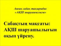 Ашық сабақ: АҚШ шаруашылығы