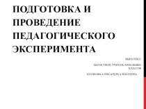 Подготовка и проведение педагогического эксперимента