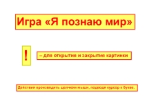 Игра по окружающему миру Я познаю мир