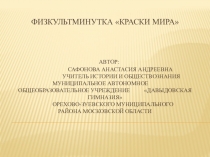 Презентация ФИЗКУЛЬТМИНУТКА КРАСКИ МИРА