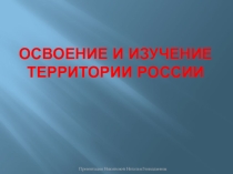 Презентация по географии: Освоение территории России