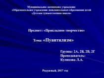 Пуантилизм