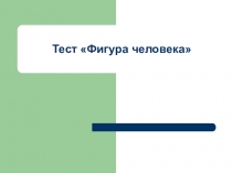 Презентация Тест. Характеристика личности. Фигура человека