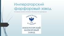 Презентация Императорский фарфоровый завод. 3 класс Изобразительное искусство. На тему Посуда у тебя дома.