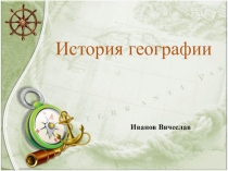 Презентация по географии История географии