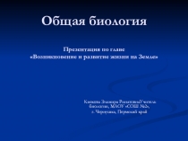 Презентация по теме Происхождение жизни на Земле