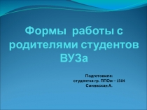 Формы работы с родителями студентов в ВУЗе