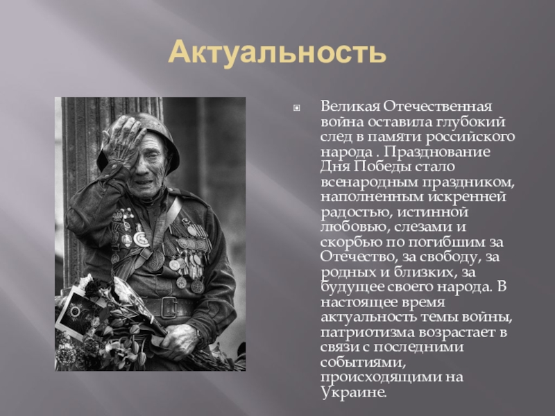 Проект вов. Актуальность Великой Отечественной войны. Актуальность темы Великой Отечественной. Актуальность темы войны. Значимость Великой Отечественной войны.