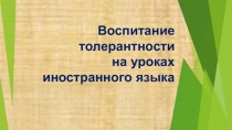 Презентация для мастер-класса на тему: Воспитание толерантности на уроках иностранного языка