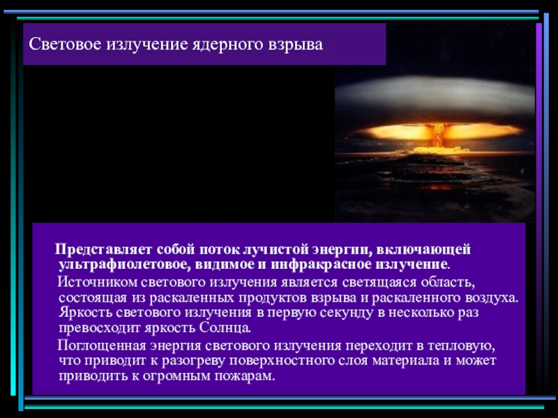 Лучистая энергия. Световое излучение это поток лучистой энергии. Смерть от лучистой энергии фото.