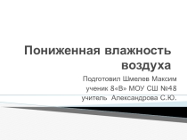 Презентация по теме:  Пониженнная влажность воздуха