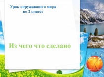 Презентация по окружающему миру во 2 классе по теме Что из чего сделано
