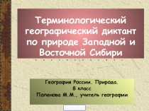 Презентация по географии Терминологический географический диктант по природе Западной и Восточной Сибири (8 класс)