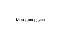 Контрольная работа по теме: Метод координат