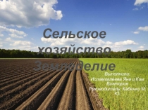 Презентация по географии по темеСельское хозяйство. Земледелие10 класс