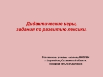 Презентация. Дидактические игры и задания по развитию лексики для детей с ОНР.