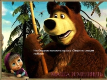 Презентация Физминутка Маша и Медведь