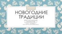 Презентация к уроку на тему: Новогодние традиции.