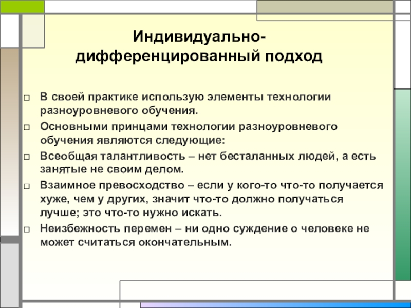 Индивидуальный дифференцированный. Индивидуально-дифференцированный подход в обучении. Индивидуальный и дифференцированный подход. Индивидуально-дифференцированный подход к детям. Индивидуального дифференцированного подхода..