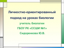 Личностно-ориентированный подход на уроках биологии