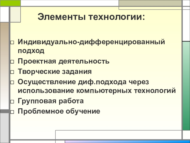 Индивидуально дифференцированный. Элементы технологии. Дифференцированный подход в проектной деятельности.