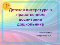 Детская литература в нравственном воспитании дошкольника
