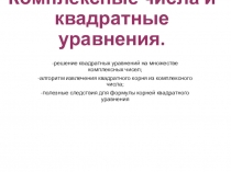 Презентация по математика на тему Корень комплексного числа