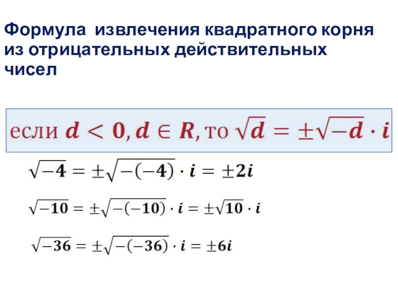 Найти комплексный корень