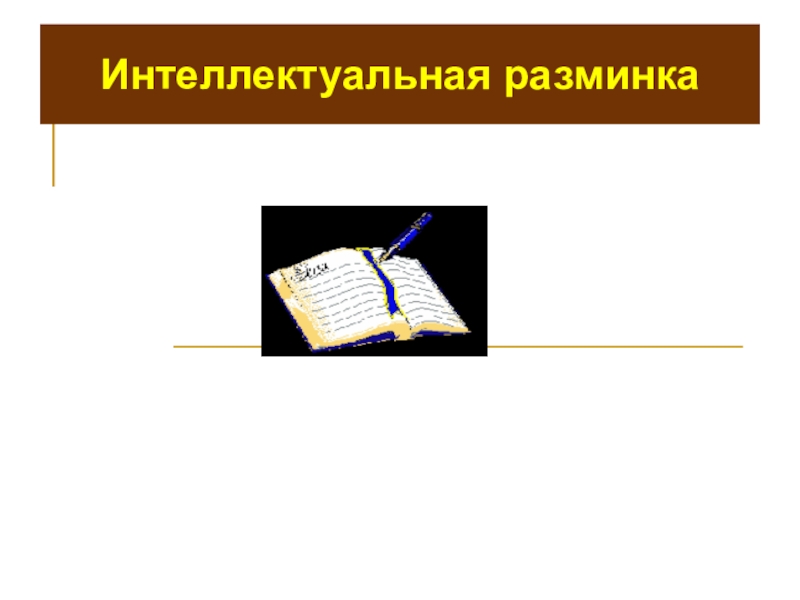 Человек творец и носитель культуры презентация урока однкнр 5 класс