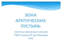 Презентация по окружающему миру на тему Зона арктических пустынь