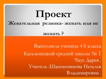 Презентация по окружающему миру Жевательная резинка.Жевать или не жевать?