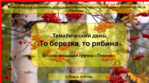 Тематический день То березка, то рябина (младшая группа)