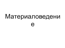 Презентация по технологии Материаловедение. Признаки определения направления нитей в ткани