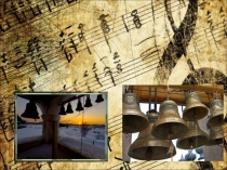 Великий колькольный звон презентация к уроку музыки 2 класс