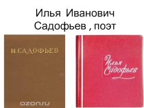 Илья Иванович Садофьев , поэт