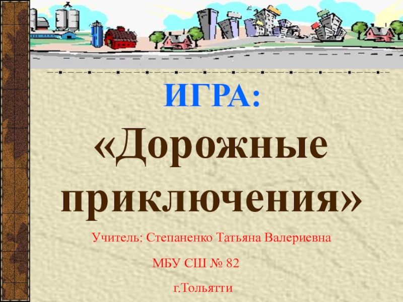 Презентация Дорожные приключения