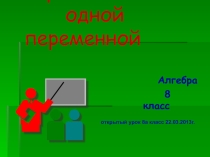 Презентация по алгебре 8 классНеравенства